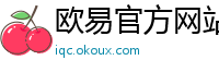 欧易官方网站